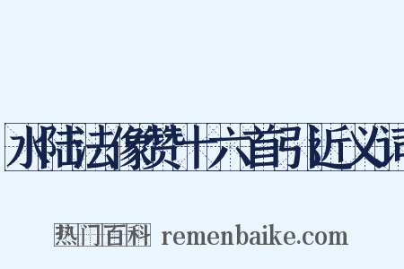 水陆法像赞十六首引近义词是什么意思的图片